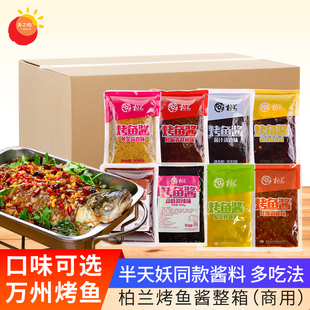 柏兰烤鱼专用料整箱半天妖同款麻辣青花椒香辣万州烤鱼调味料商用