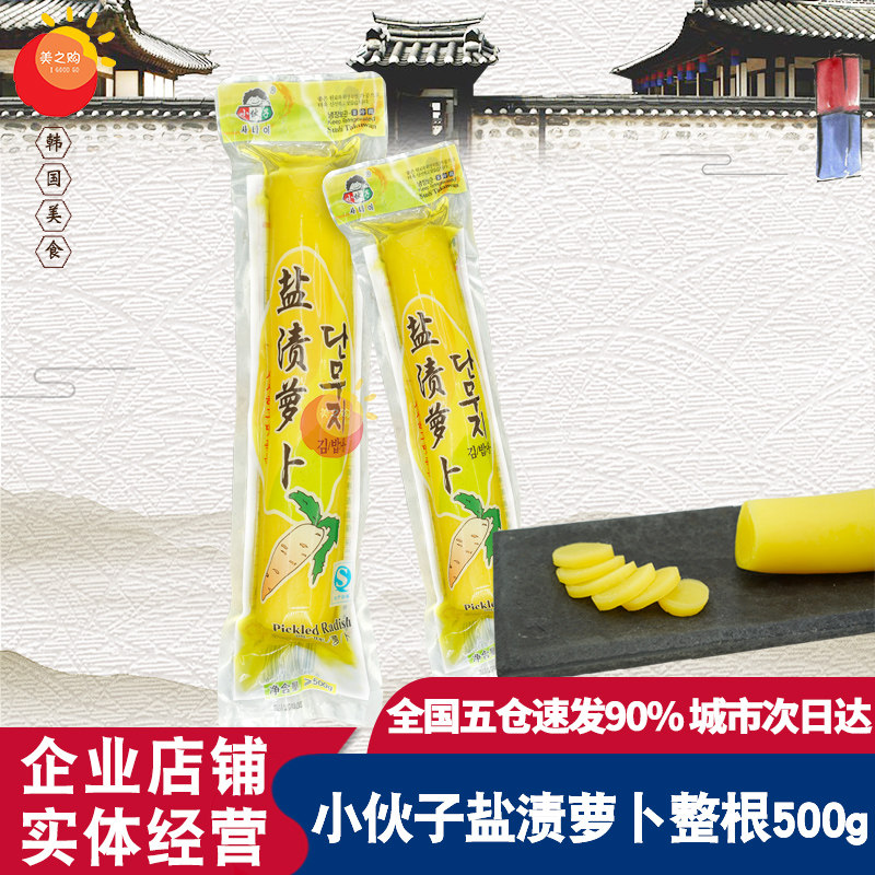 小伙子大根萝卜500g/袋韩国盐渍紫菜包饭小伙子黄萝整根萝卜包邮
