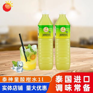 泰国进口泰神童酸柑水1L浓缩青柠檬汁奶茶店调配柠檬茶饮果汁饮料