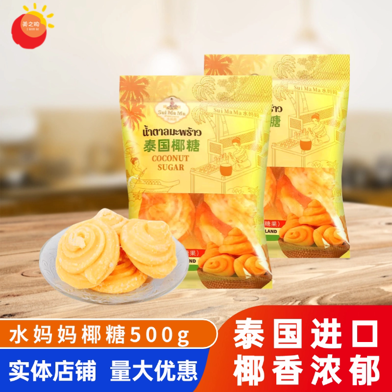 泰国原装进口水妈妈椰糖500g甜品烘焙椰糖块糖饼东南亚餐厅调味料