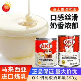 马来西亚进口OKI调制甜炼乳390g调制淡炼乳植脂淡奶涂抹甜点蛋挞