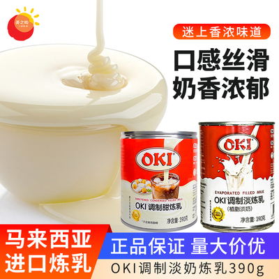 OKI调制甜炼乳390g植脂淡奶炼乳