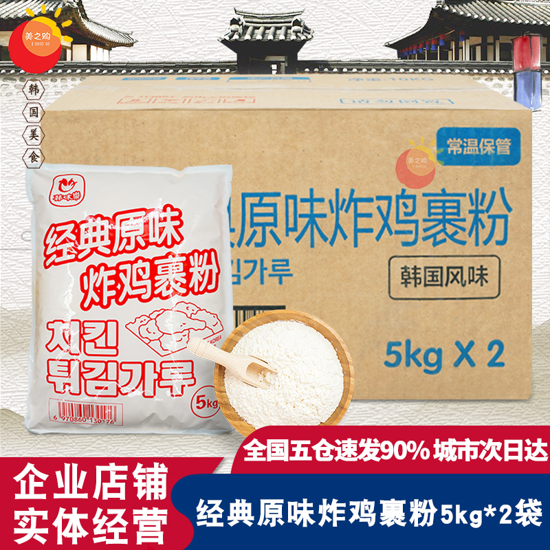 韩国韩味乐 经典原味炸鸡裹粉韩国炸鸡裹粉5kg*2袋餐饮用包装包邮