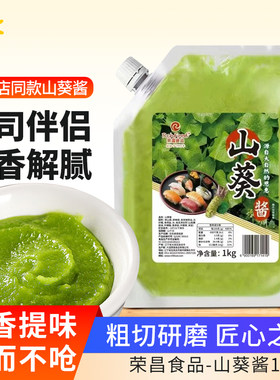 荣昌山葵酱1kg寿司料理专用