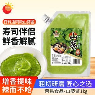 荣昌山葵酱1kg寿司料理专用芥末酱海鲜刺身酱日式料理调味酱商用