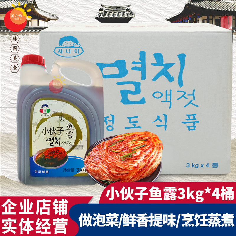 小伙子鱼露3kg*4桶 韩式泡菜韩国辣白菜腌料鱼酱油专用虾油调味汁