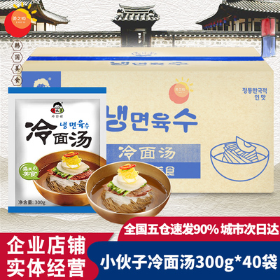 小伙子汤汁韩国调料酸甜爽口冷面