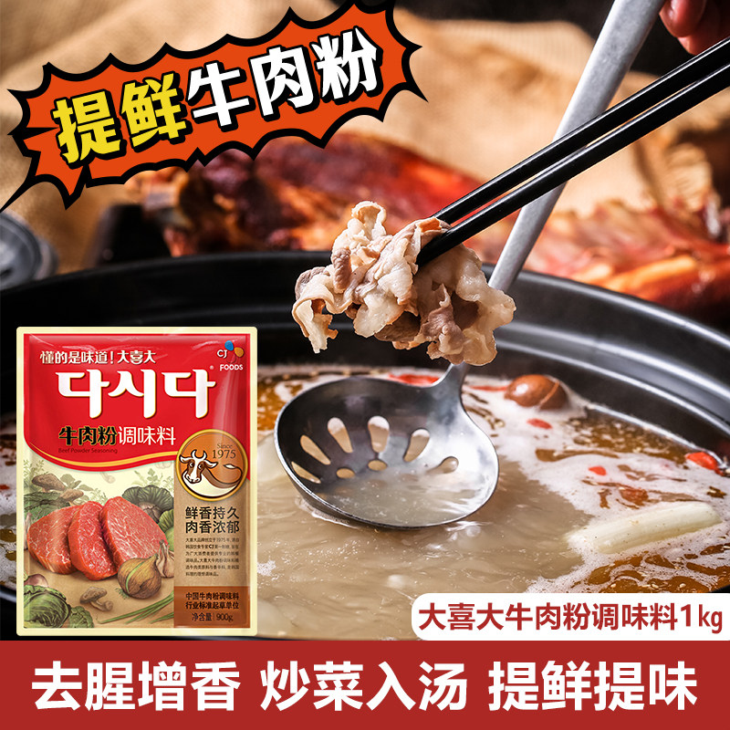 希杰大喜大牛肉粉调味料韩国料理用火锅增鲜韩餐商用牛肉粉900g