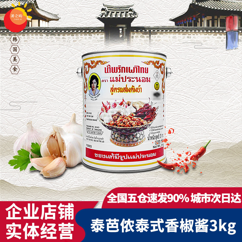 泰国进口泰芭侬泰式香椒酱3kg 泰式辣椒膏冬阴功红油调味料商用