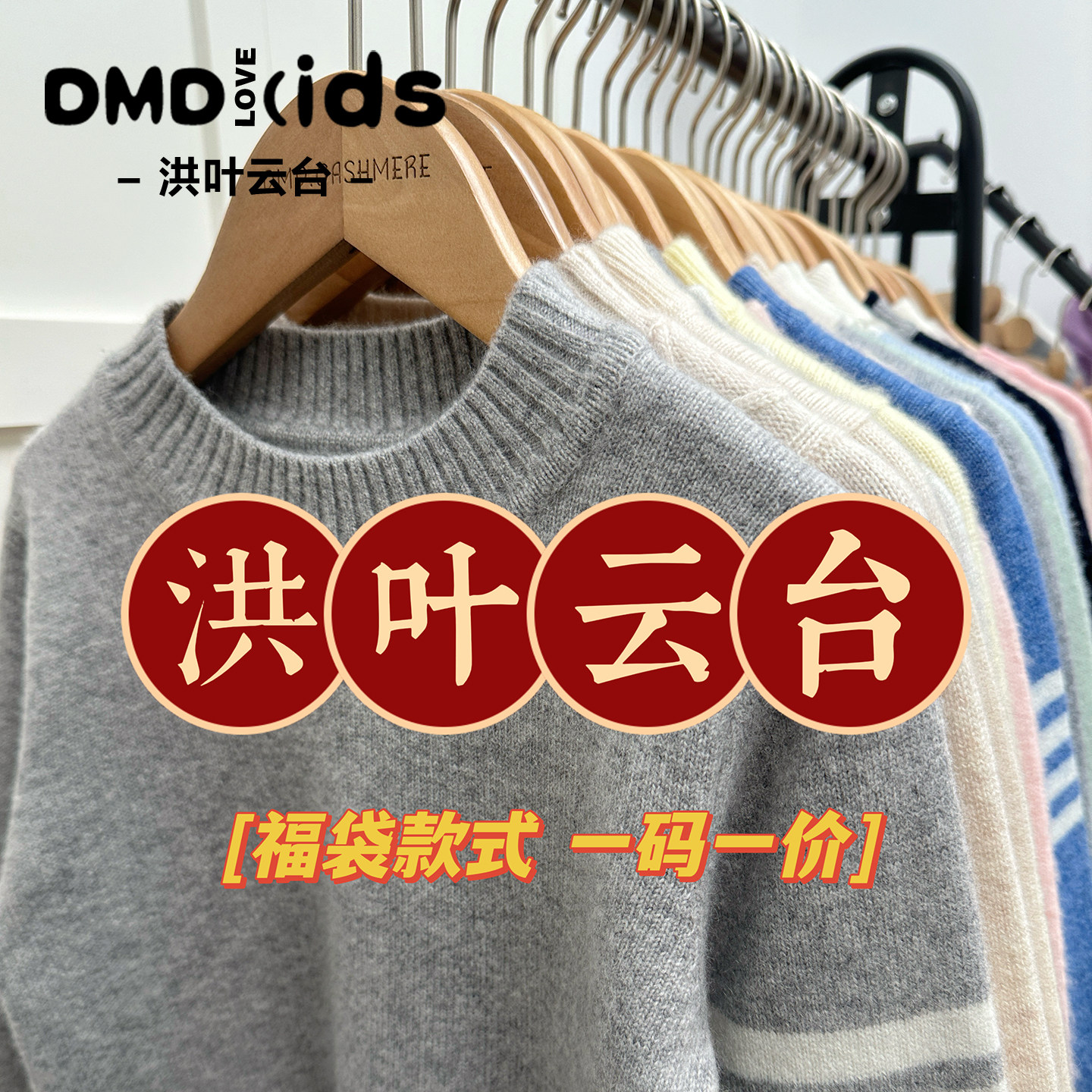 洪叶云台儿童山羊绒衫断码福袋