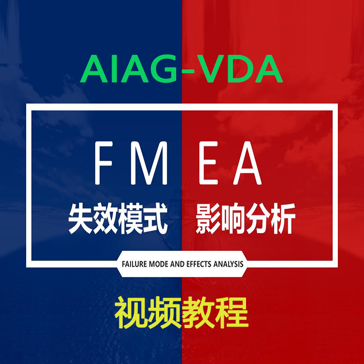 AIAG-VDA第五版失效模式及影响分析设计DFMEA过程PFMEA视频课教程