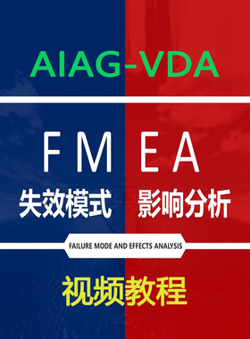 AIAG-VDA第五版失效模式及影响分析设计DFMEA过程PFMEA视频课教程
