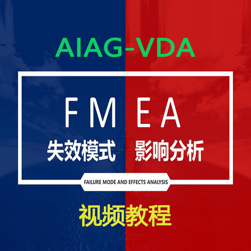 AIAG-VDA第五版失效模式及影响分析设计DFMEA过程PFMEA视频课教程