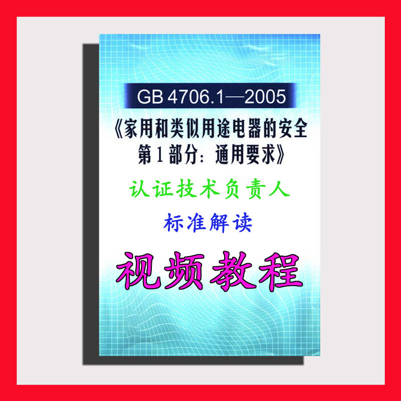 GB4706.1家电器安全通用要求3CCC认证技术负责人安规标准视频教程