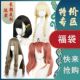 福袋假长卷发短直发大波浪男女随机出清仓处理抽取日常盲盒假头发