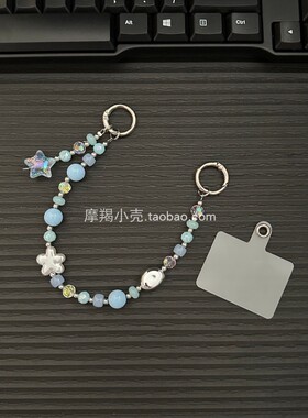 夏日清新海岛蓝色星星串珠链条双扣高级感手机挂绳短款钥匙包挂女