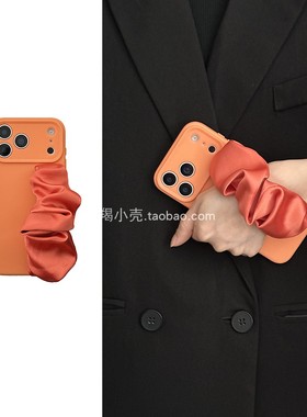 小众简约橙色弹力丝巾手腕带17promax/16pro手机壳适用iphone15promax苹果14褶皱大肠圈12新款13PM磨砂软壳