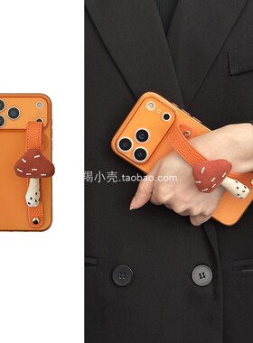 韩ins立体蘑菇橙色皮条手腕带17promax手机壳适用于iPhone15pro便携式16苹果13pm小众全包12pro软套女