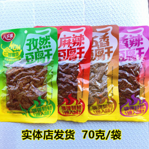 延安甘泉八千里豆腐干70克 麻辣孜然五香辣味陕北零食小吃豆干
