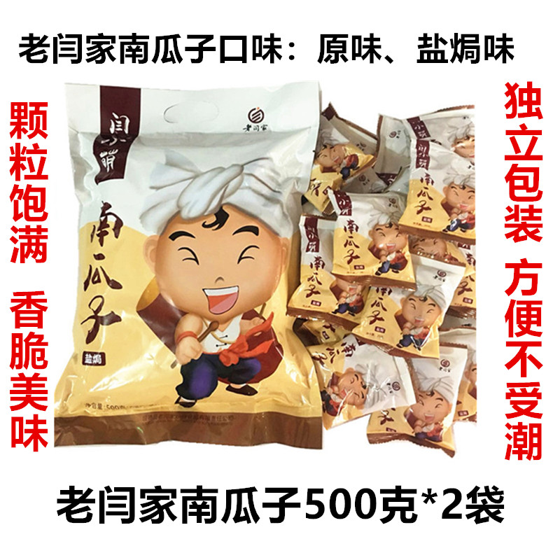 炒货盐焗原味小包装老闫家南瓜子