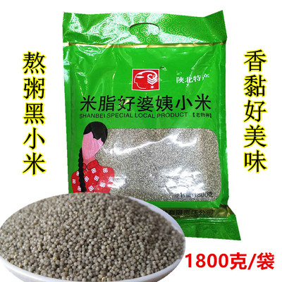 米脂好婆姨黑小米1800克
