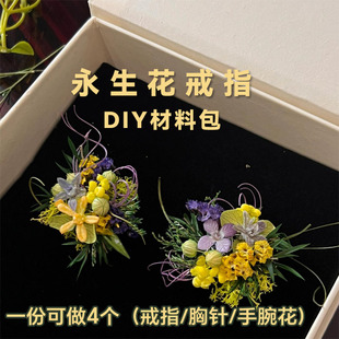 永生花戒指diy材料包 定制迷你结婚新娘情侣自制伴手礼鲜花植物盒