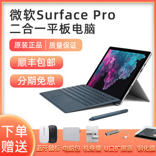 分期免息原装微软Surface pro7 Pro6 pro5 4笔记本平板电脑二合一