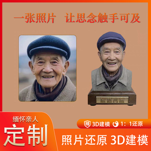 老人头像人像定制1839真人3D打印定制手办高端定制缅怀去世塑像