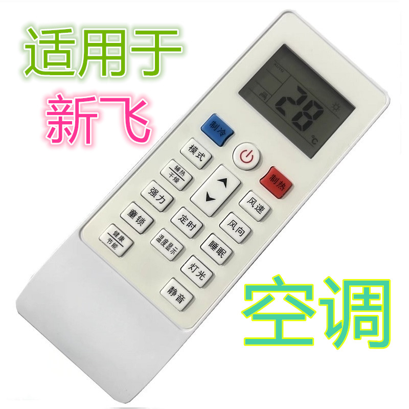 原装Frestec/新飞空调遥控器现货