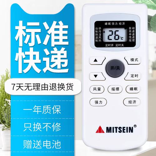 原装版MITSEIN弥特斯空调遥控器