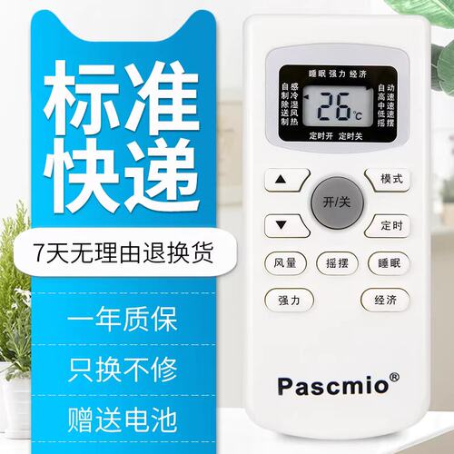 原装版Pascmio中松空调遥控器
