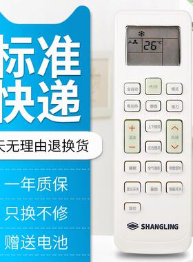 原装SHANGLING上菱空调遥控器