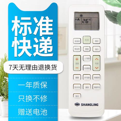 原装SHANGLING上菱空调遥控器