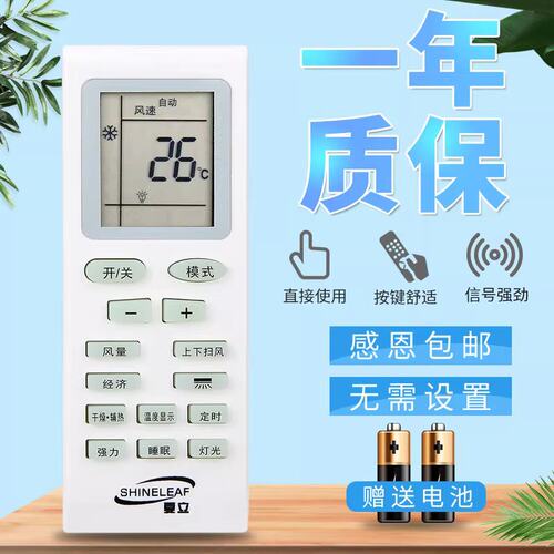 原装SHINELEAF夏立空调遥控器