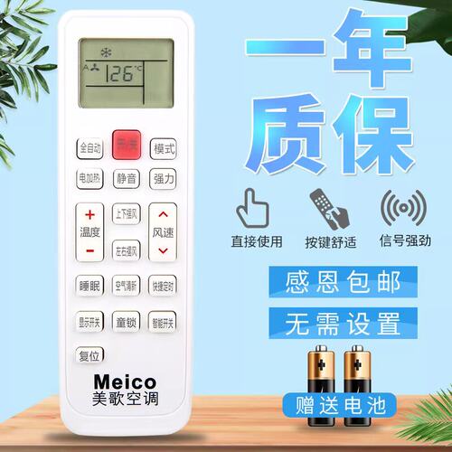 原装版Meico美歌空调遥控器