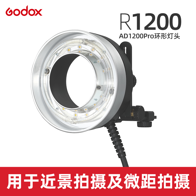 神牛R1200环形灯头ad1200pro外拍灯人物拍摄视频录制近景微距拍摄