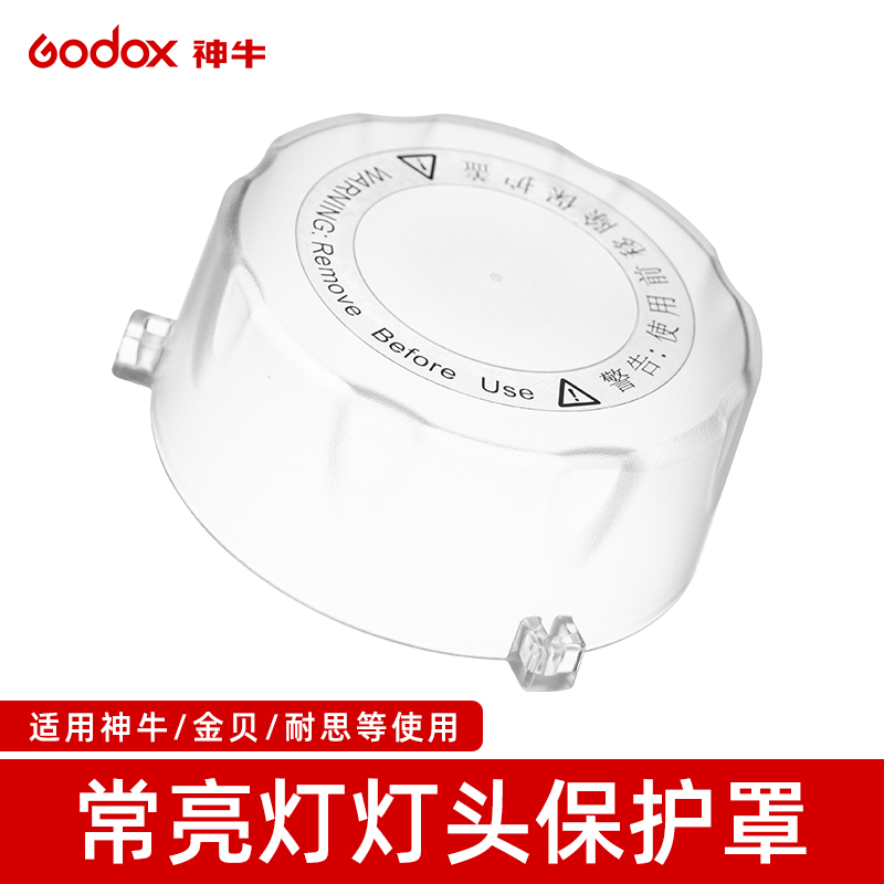 神牛SL150III/FV150灯头保护罩适用金贝耐思常亮灯保荣卡口透明盖