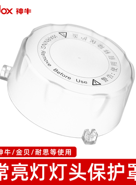 神牛SL150III/FV150灯头保护罩适用金贝耐思常亮灯保荣卡口透明盖
