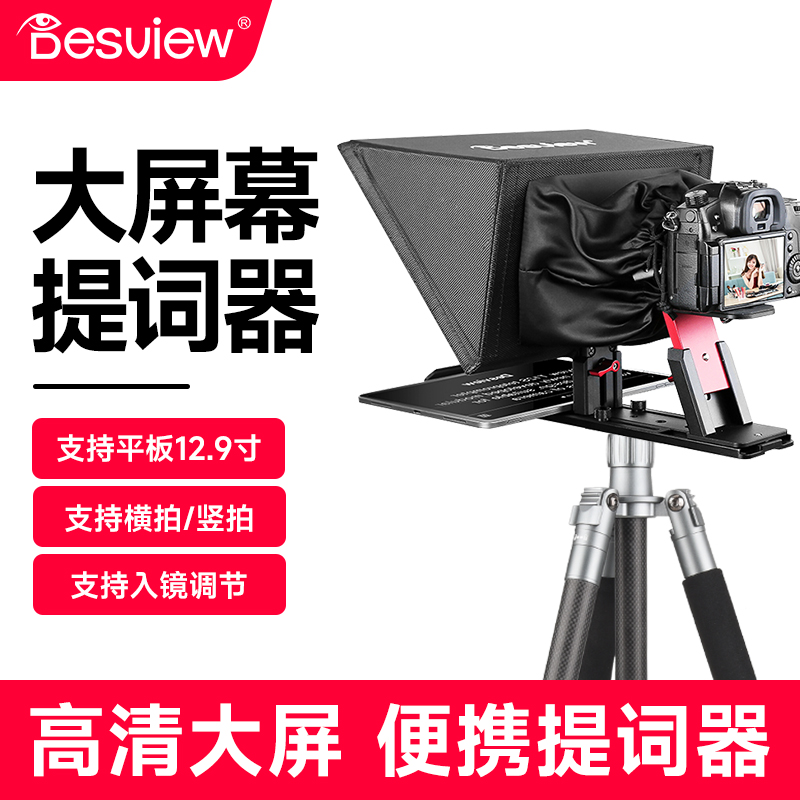百视悦T12S提词器直播专用大屏幕便携式小型主播脱稿专业题词器