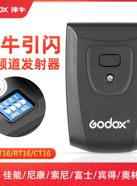 神牛引闪器发射器ATR/AT16/RT16触发器发射单反热靴相机微单通用