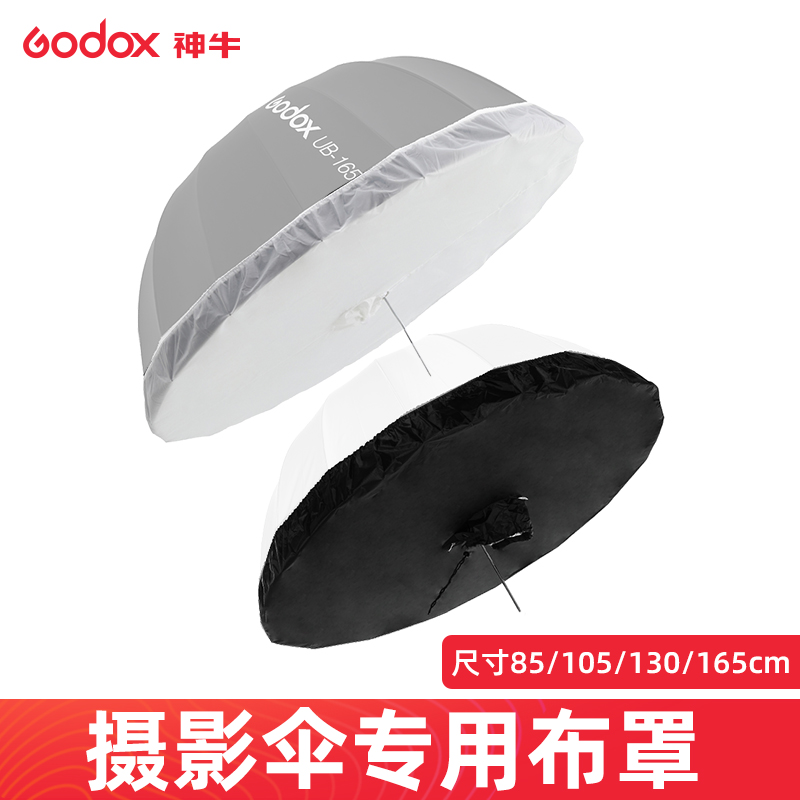 神牛85/105/130/165cmUB反光伞透明柔光伞罩抛物线摄影深口黑银布