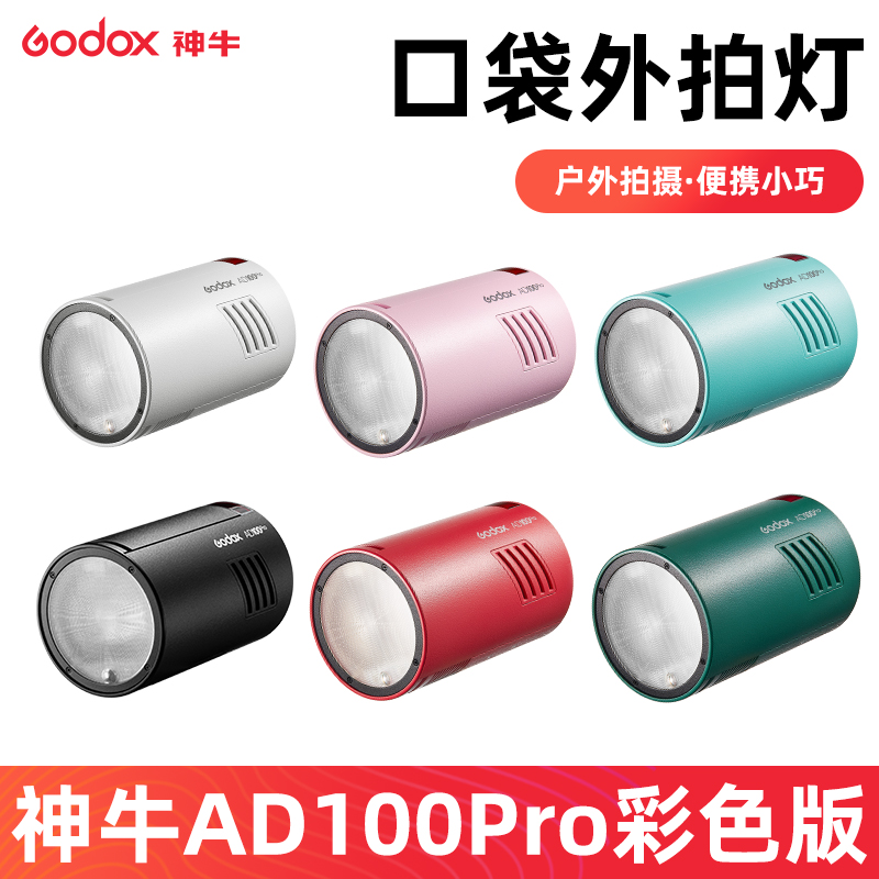 神牛AD100pro外拍灯闪光灯锂电单反相机圆形头口袋高速TTL摄影灯