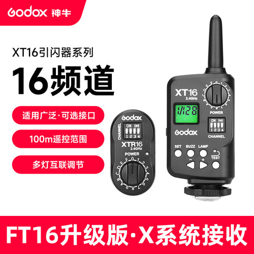 神牛XT-16 影棚灯引闪器触发器2.4g影室外拍闪光灯发射器接收器