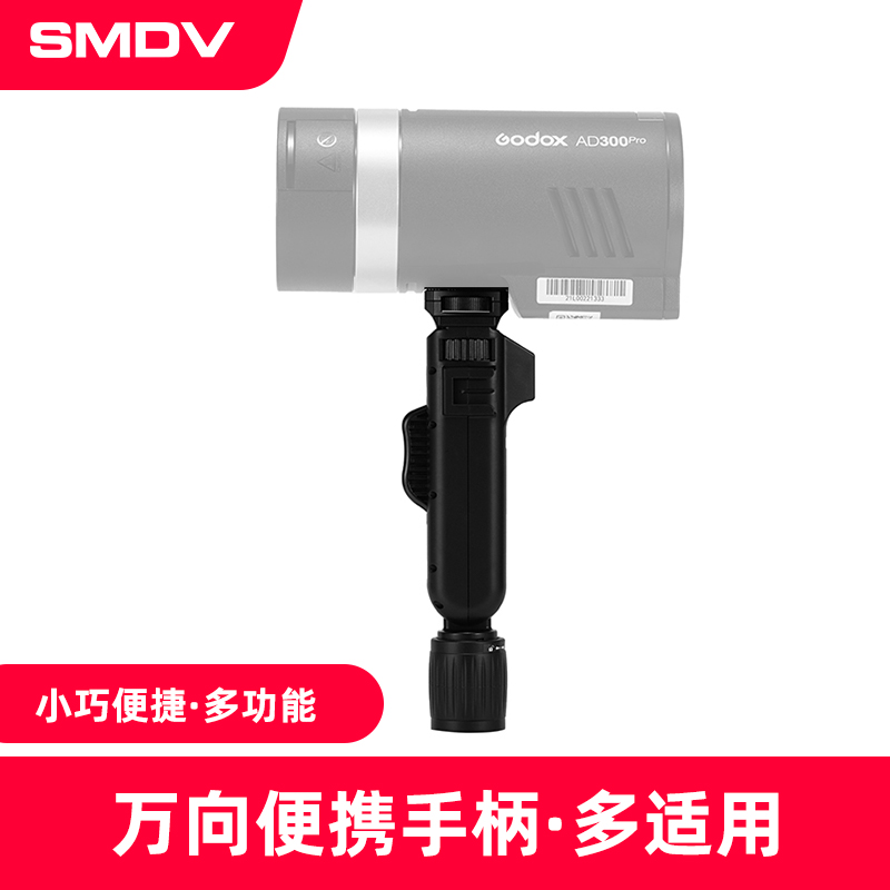 SMDV闪光灯快装手柄手持连接器神牛外拍灯机顶闪光灯摄影杆连接器