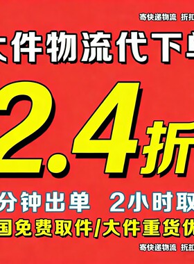 寄快递代下单大件货快递代下单物流起全国免费取件大件重货优惠券