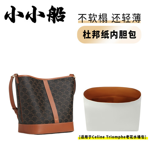 适用赛琳Triomphe老花水桶包内胆