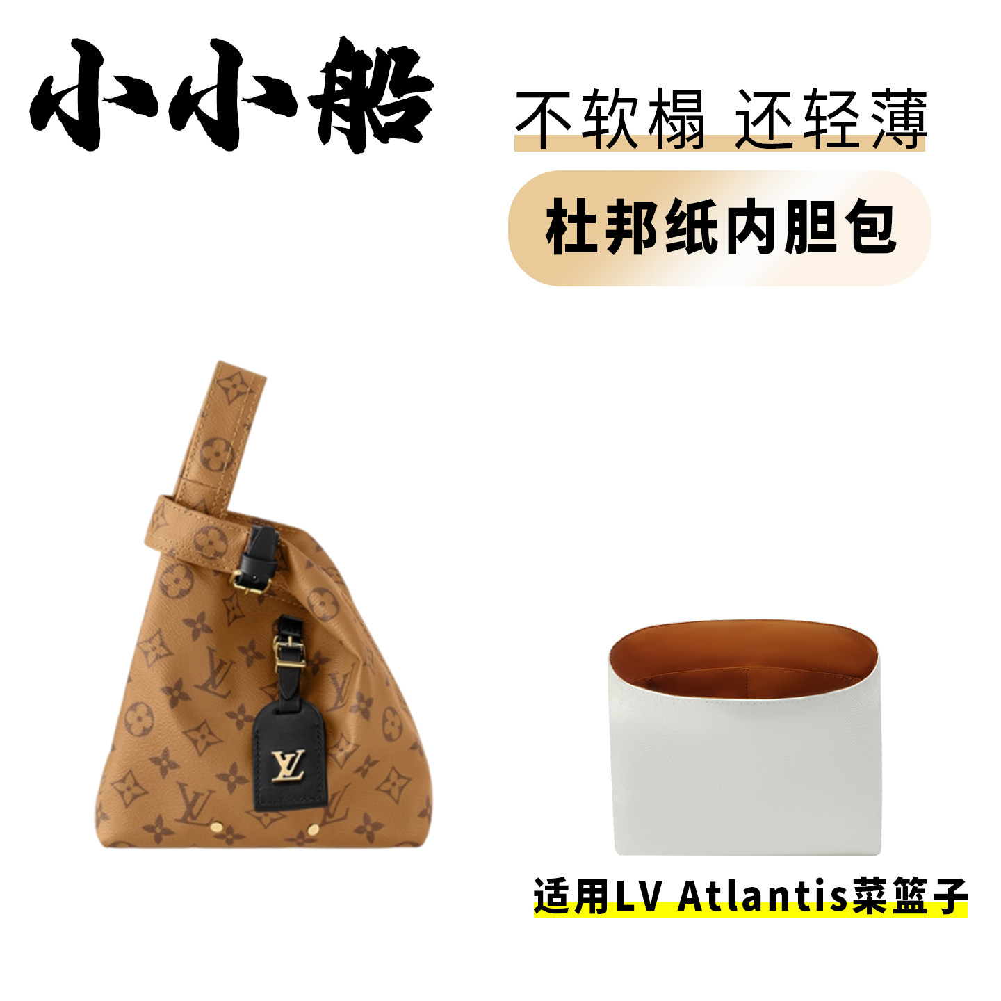 小小船适用lv Atlantis新款菜篮子水桶包BB大号杜邦纸内胆包内衬