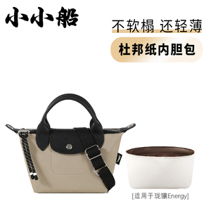 小小船适用于longchamp龙珑骧Energy内胆包迷你小中大号内衬包撑