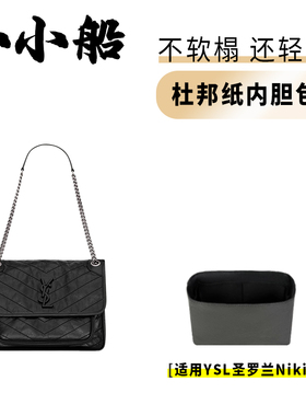 小小船适用YSL圣罗兰Niki流浪包杜邦纸内胆包内衬袋超轻防水包撑