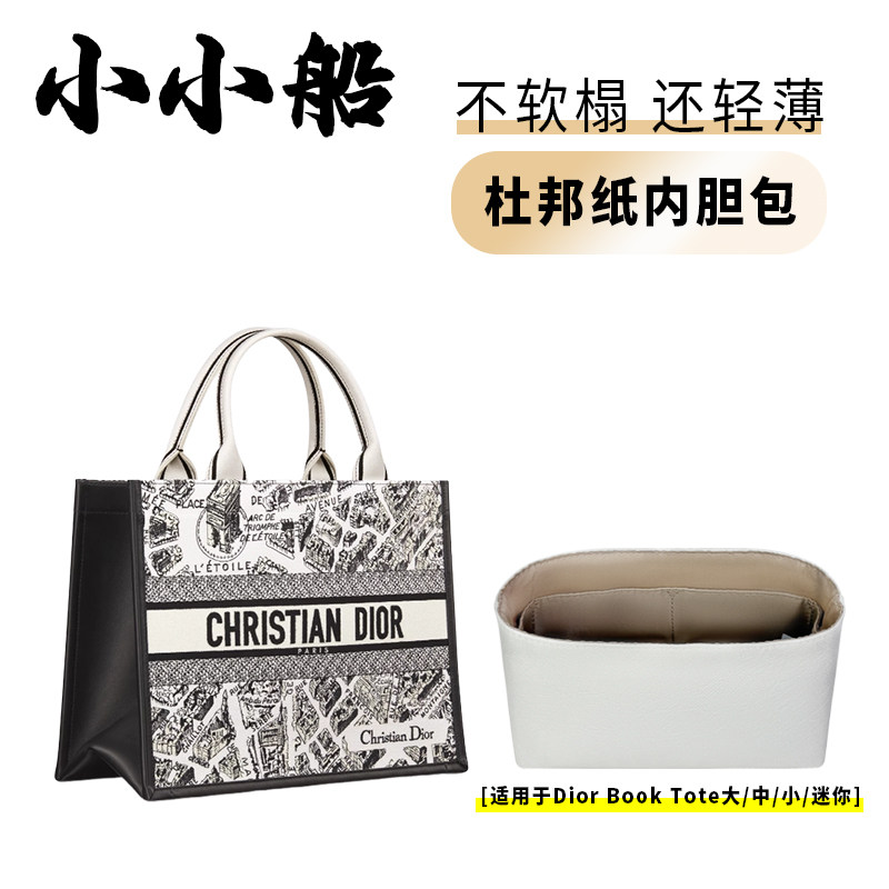 小小船适用Dior迪奥book tote杜邦纸内胆包大中小迷你购物袋内衬